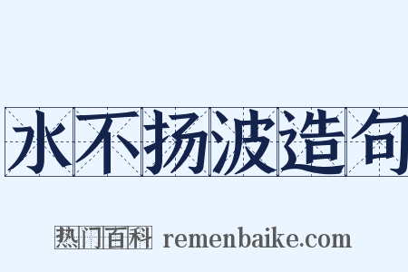 水不扬波造句是什么意思的图片